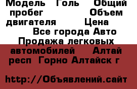  › Модель ­ Голь5 › Общий пробег ­ 100 000 › Объем двигателя ­ 14 › Цена ­ 380 000 - Все города Авто » Продажа легковых автомобилей   . Алтай респ.,Горно-Алтайск г.